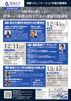 ―国際理解は難しくない―　世界へ一歩踏み出すための連続公開講座