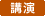 講演