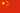 20px-Flag_of_the_People%27s_Republic_of_China