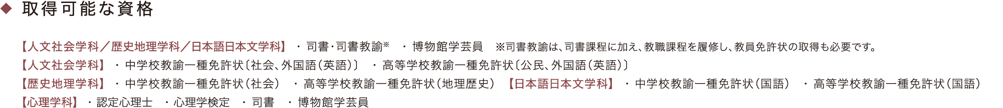 ［取得可能な資格］司書・司書教諭（※司書教諭は、司書課程に加え、教職課程を履修し、教員免許状の取得も必要です。）、博物館学芸員、中学校教諭一種免許状（社会、外国語〈英語〉）、高等学校教諭一種免許状（公民、外国語〈英語〉）