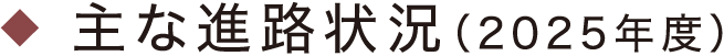主な進路状況（2025年度）