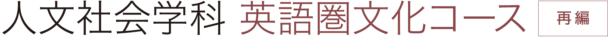 人文社会学科 英語圏文化コース
