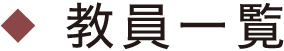 教員一覧