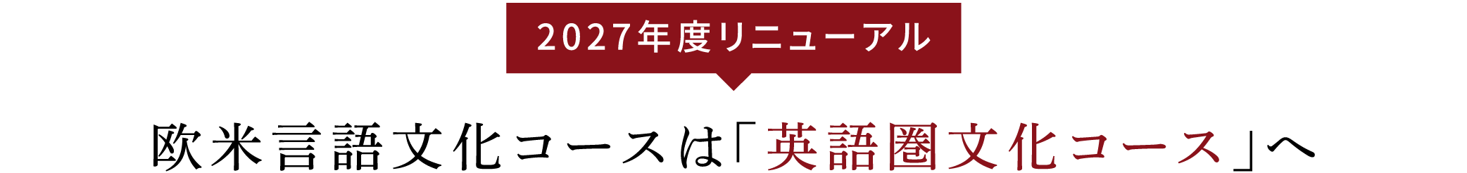［2027年度リニューアル］欧米言語文化コースは「英語圏文化コース」へ