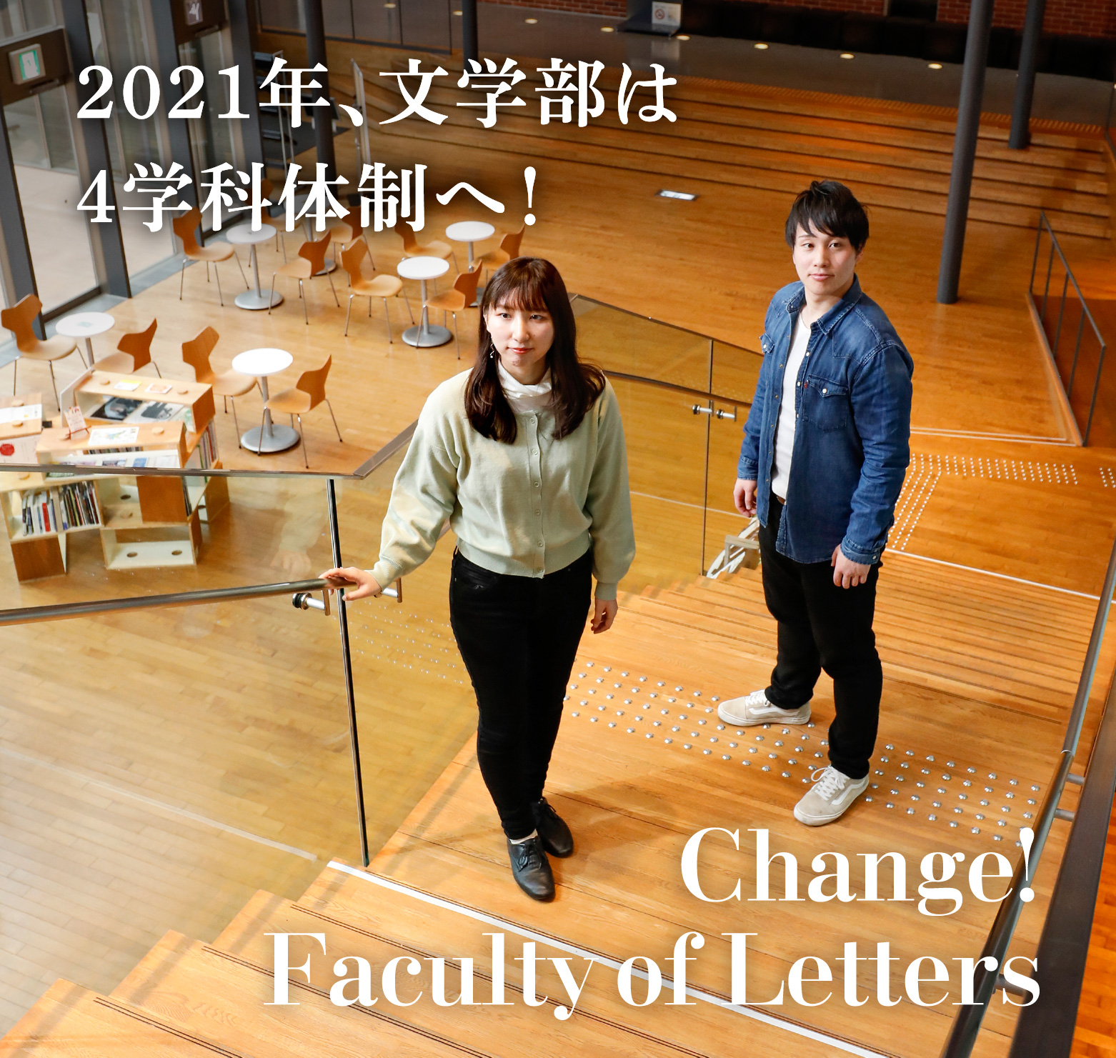 2021年、文学部は4学科体制へ！　Change！Faculty of Letters