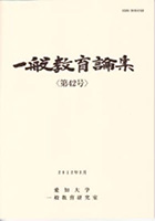 「一般教育論集」の書影